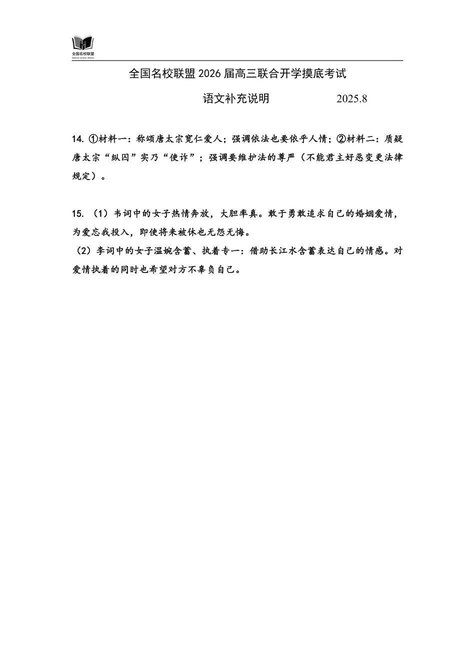 语文试卷补充说明【福建卷】福建省全国名校联盟2026届高三联合开学摸底考试（8.28-8.29）.pdf_第1页