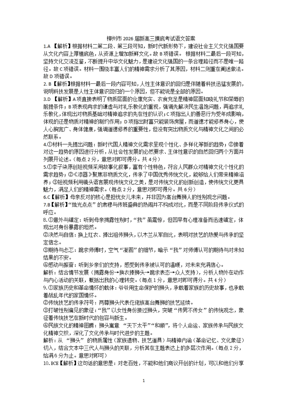 语文试卷参考答案【广西卷】【柳州零模】广西壮族自治区柳州市2026届新高三摸底考试考试（6.23-6.25）.pdf_第1页