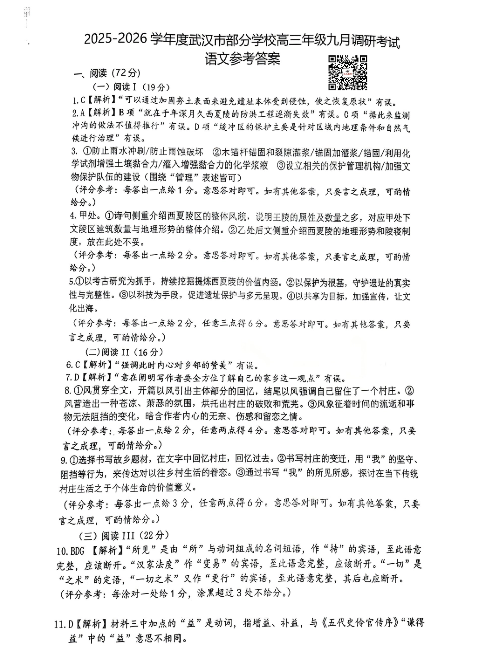 语文试卷参考答案【湖北卷】湖北省武汉市2025-2026学年度武汉市部分学校高三年级九月调研考试(9.10-9.12).pdf_第1页