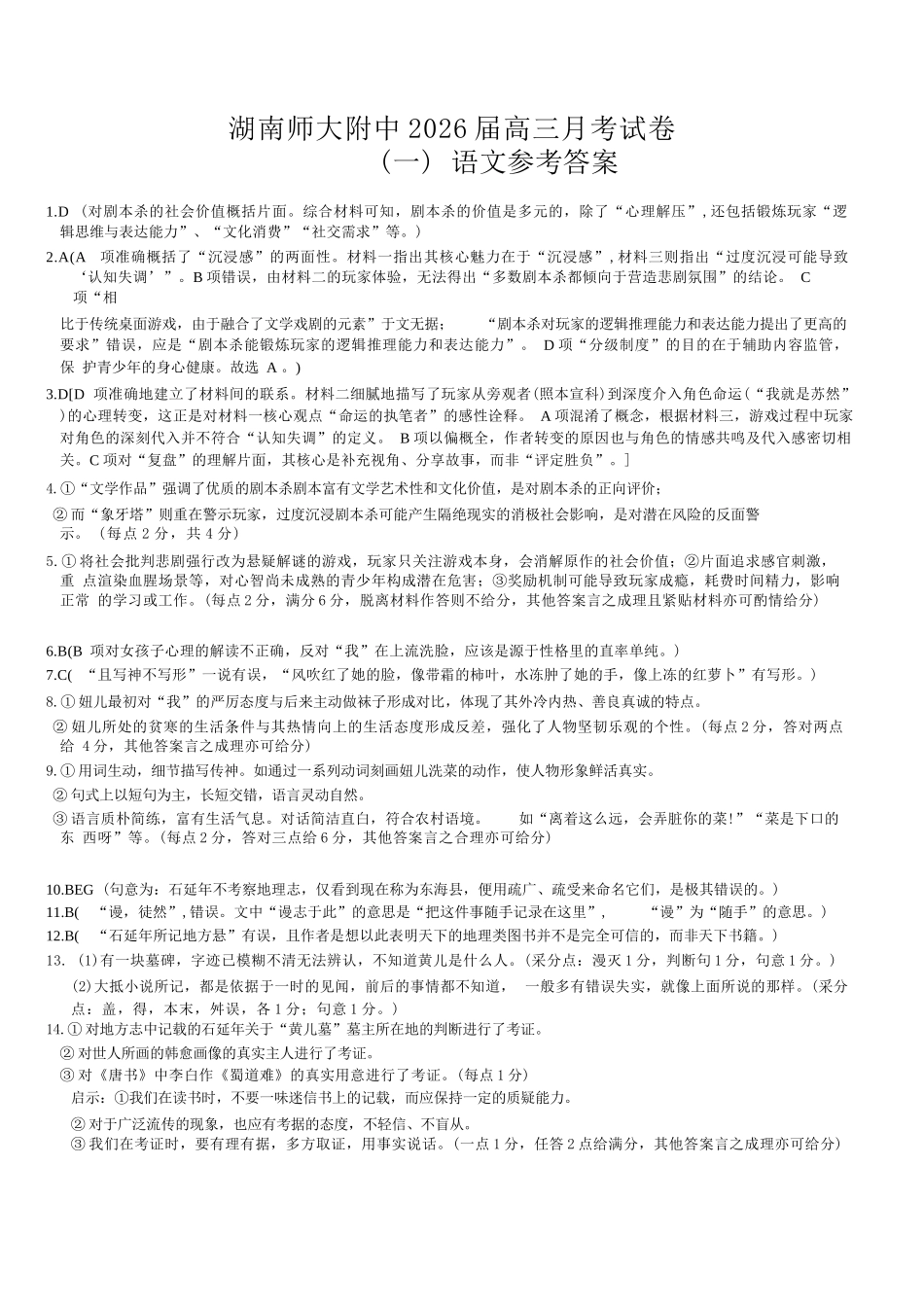 语文试卷答案【Top15强校】【湖南卷】湖南省长沙市湖南师范大学附属中学2026届高三上学期8月月考试卷（一）(8.29-8.30).docx_第1页