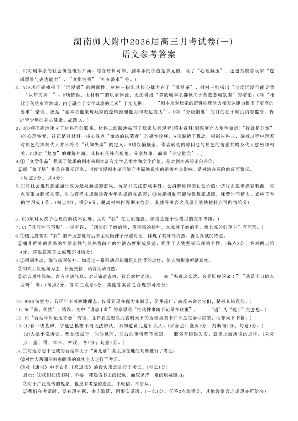 语文试卷答案【Top15强校】【湖南卷】湖南省长沙市湖南师范大学附属中学2026届高三上学期8月月考试卷（一）(8.29-8.30).pdf_第1页