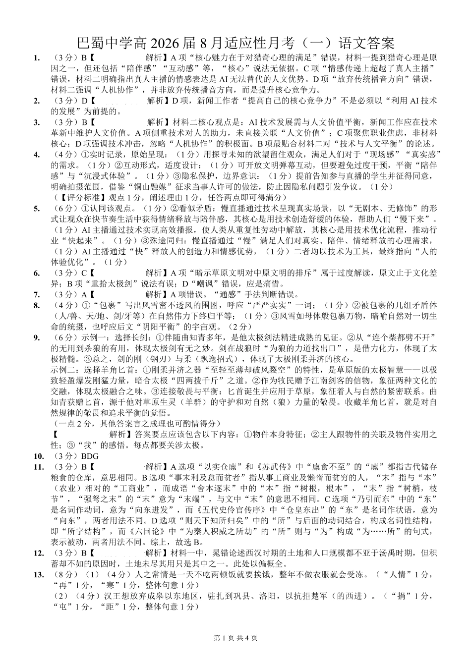 语文试卷答案【Top50强校】【重庆卷】重庆市巴蜀中学高2026届8月适应性月考（一）(8.28-8.29)(2).pdf_第1页