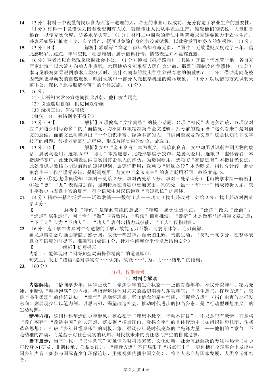 语文试卷答案【Top50强校】【重庆卷】重庆市巴蜀中学高2026届8月适应性月考（一）(8.28-8.29)(2).pdf_第2页