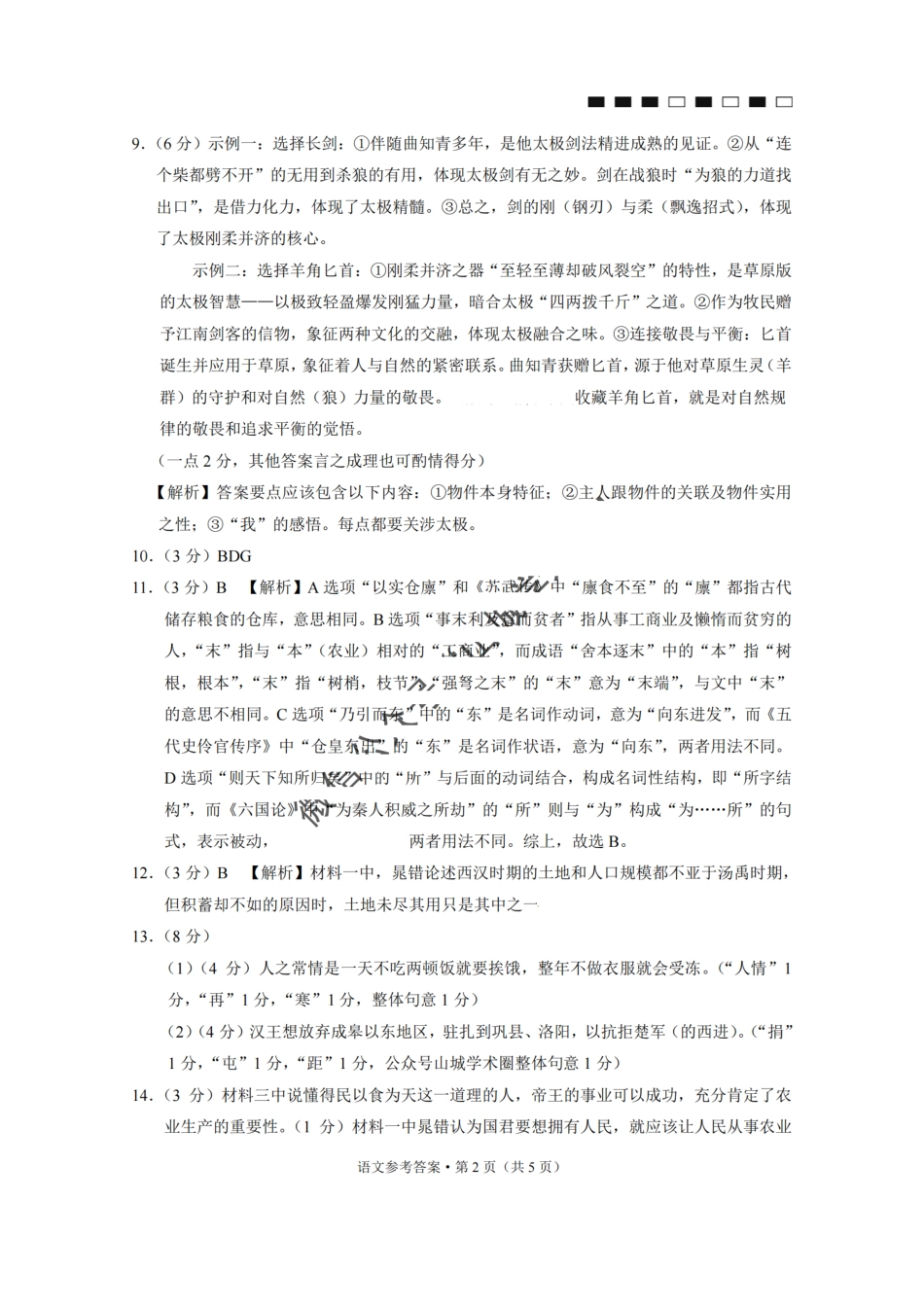 语文试卷答案【Top50强校】【重庆卷】重庆市巴蜀中学高2026届8月适应性月考（一）(8.28-8.29)(4).pdf_第2页
