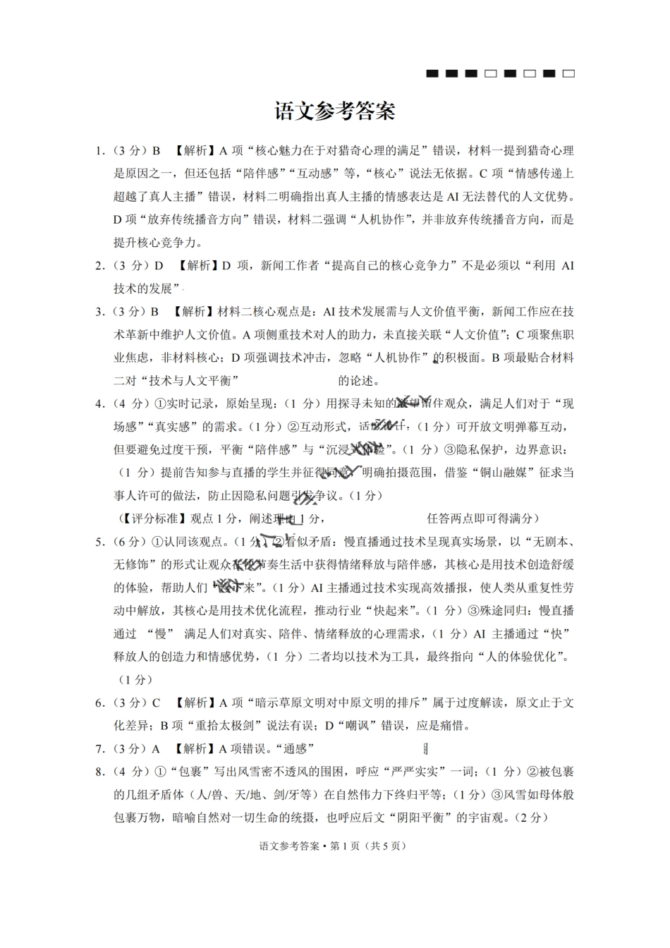 语文试卷答案【Top50强校】【重庆卷】重庆市巴蜀中学高2026届8月适应性月考（一）(8.28-8.29).pdf_第1页
