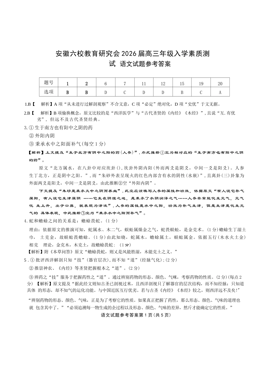 语文试卷答案【安徽卷】安徽省六校联考暨安徽六校教育研究会2026届高三入学素质检测(9.11-9.12)(2).docx_第1页