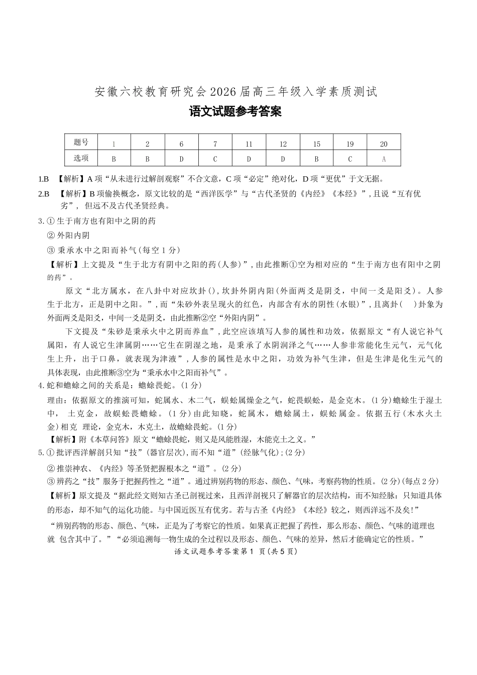 语文试卷答案【安徽卷】安徽省六校联考暨安徽六校教育研究会2026届高三入学素质检测(9.11-9.12)(3).docx_第1页