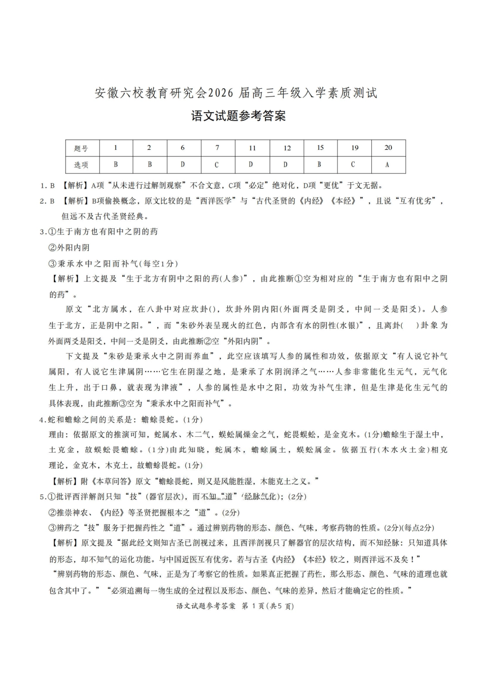 语文试卷答案【安徽卷】安徽省六校联考暨安徽六校教育研究会2026届高三入学素质检测(9.11-9.12)(3).pdf_第1页