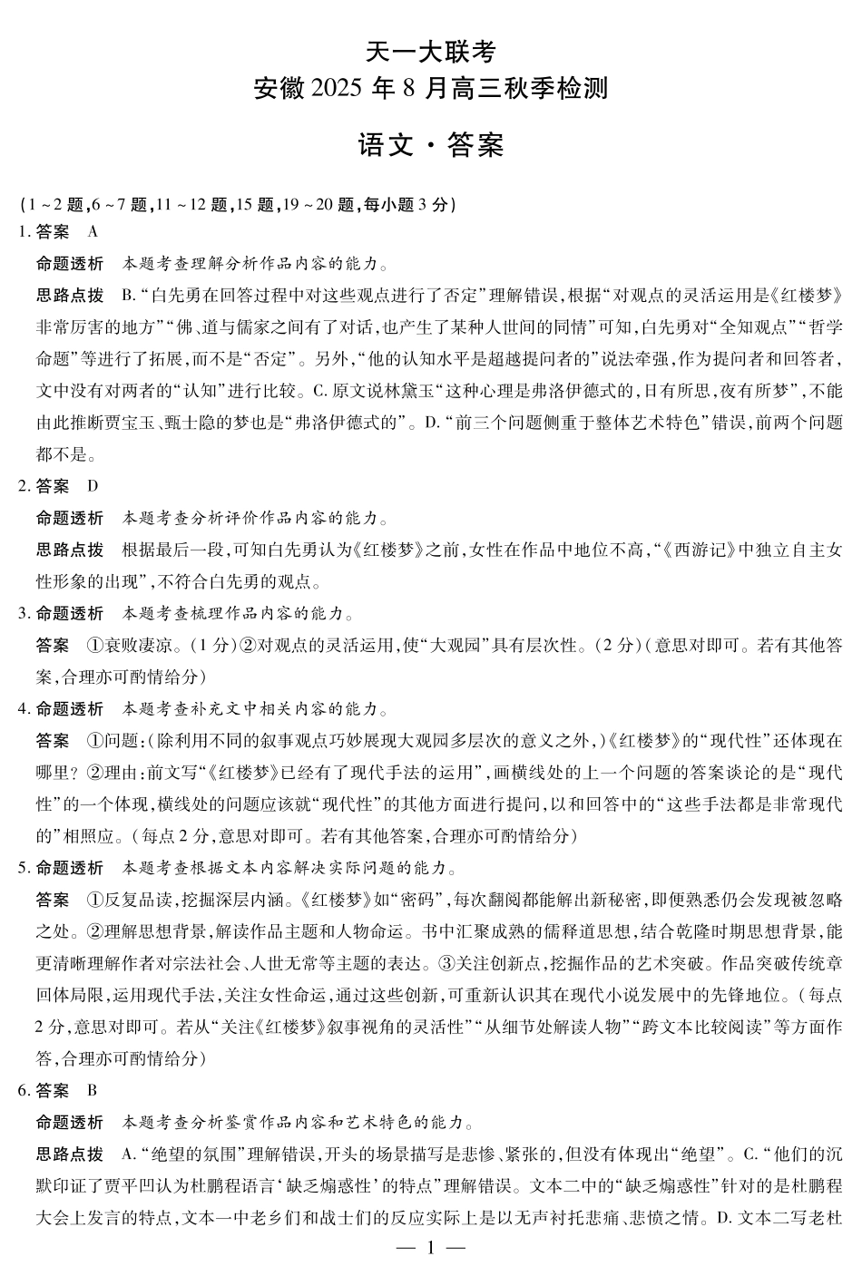 语文试卷答案【安徽卷】安徽省天一大联考2025年8月高三上学期8月秋季检测(池州等地)（8.28-8.29）.pdf_第1页