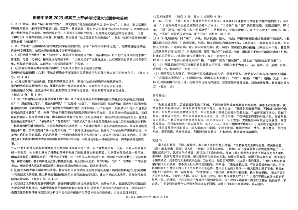语文试卷答案【百强校】【四川卷】四川省成都树德中学高2023级(2026届)高三上开学考试(9.1-9.2).pdf_第1页