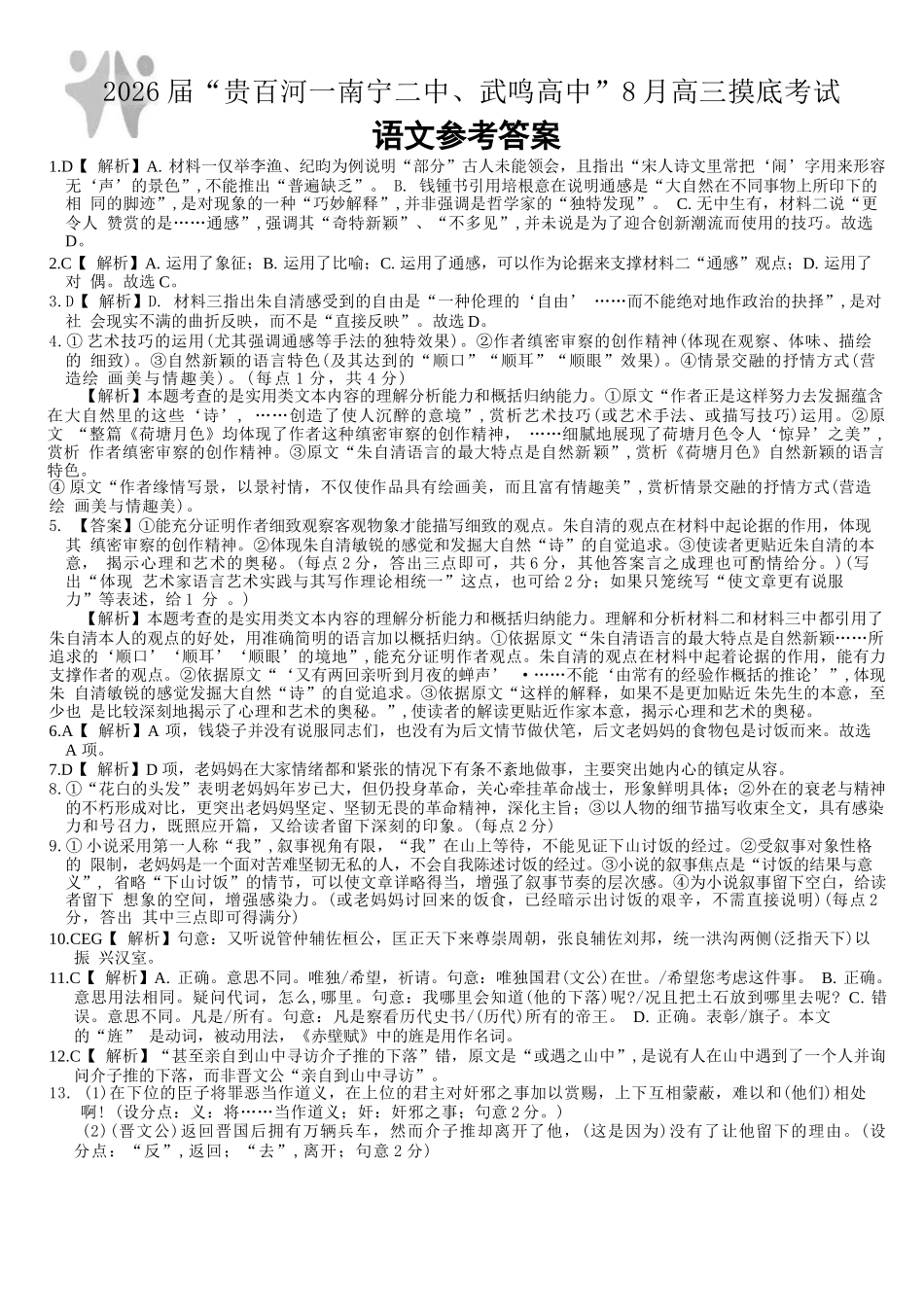 语文试卷答案【百强校联考】【广西卷】广西壮族自治区2026届“贵百河-南宁二中、武鸣高中”8月高三摸底考试(8.21-8.22).docx_第1页