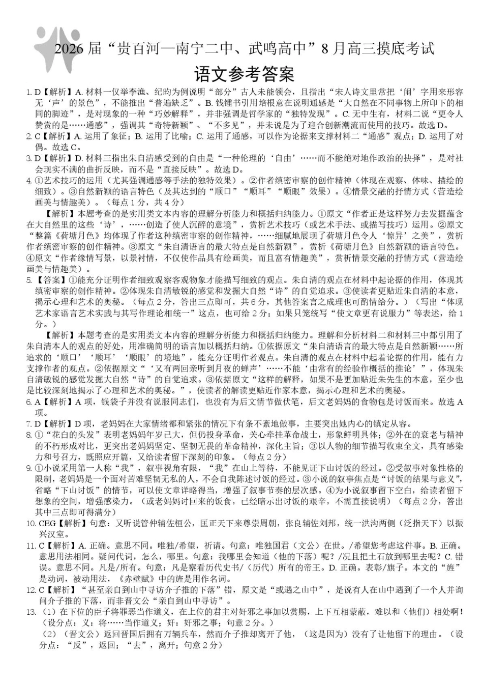 语文试卷答案【百强校联考】【广西卷】广西壮族自治区2026届“贵百河-南宁二中、武鸣高中”8月高三摸底考试(8.21-8.22).pdf_第1页