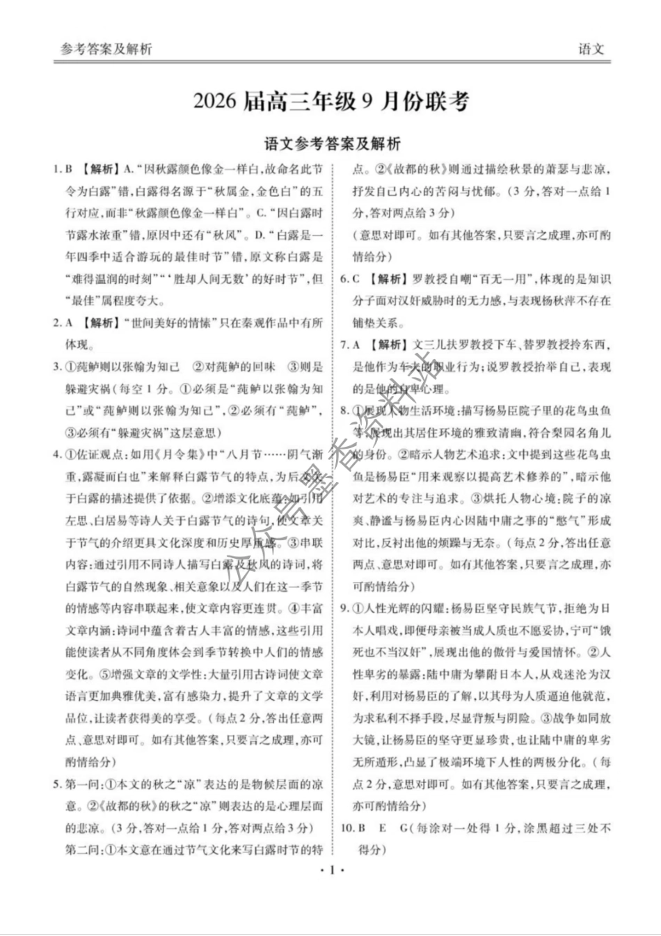 语文试卷答案【多考区卷卷】广东省、四川省、黑龙江省、河南省、陕西省、云南省衡水金卷2026届高三年级9月份联考（9.4-9.5）.pdf_第1页
