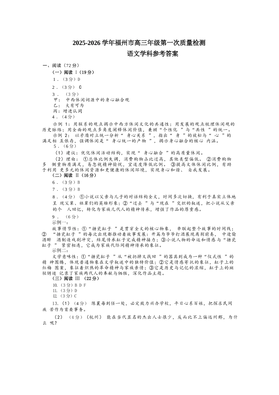 语文试卷答案【福建卷】福建省2025-2026学年福州市高三年级第一次质量检测(8.28-8.30).docx_第1页
