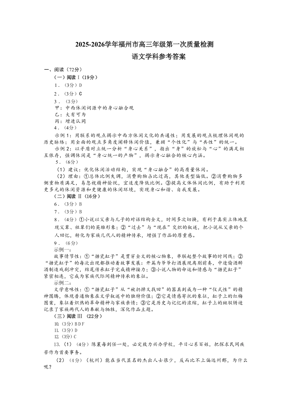 语文试卷答案【福建卷】福建省2025-2026学年福州市高三年级第一次质量检测(8.28-8.30).pdf_第1页