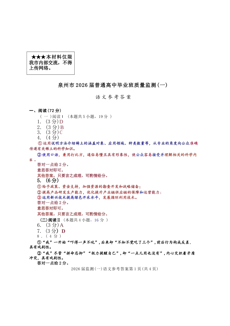 语文试卷答案【福建卷】福建省泉州市2026届高中毕业班质量检测(一)(泉州一检)(9.15-9.17).docx_第1页