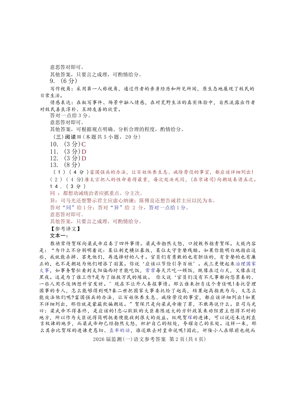 语文试卷答案【福建卷】福建省泉州市2026届高中毕业班质量检测(一)(泉州一检)(9.15-9.17).docx_第2页