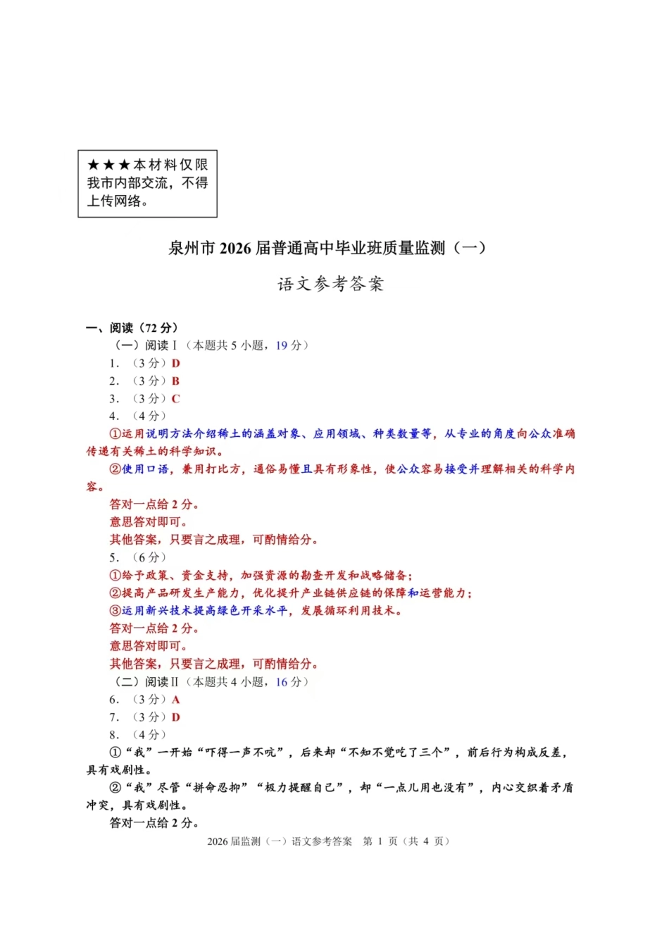 语文试卷答案【福建卷】福建省泉州市2026届高中毕业班质量检测(一)(泉州一检)(9.15-9.17).pdf_第1页