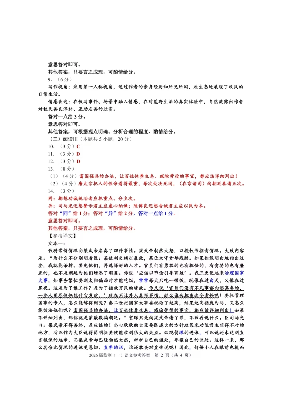 语文试卷答案【福建卷】福建省泉州市2026届高中毕业班质量检测(一)(泉州一检)(9.15-9.17).pdf_第2页