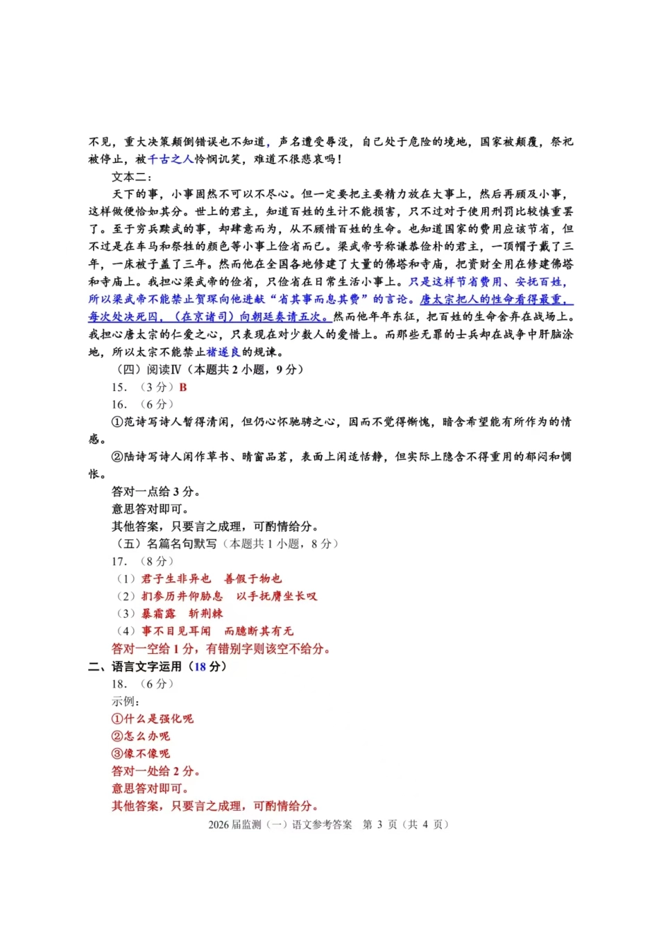 语文试卷答案【福建卷】福建省泉州市2026届高中毕业班质量检测(一)(泉州一检)(9.15-9.17).pdf_第3页