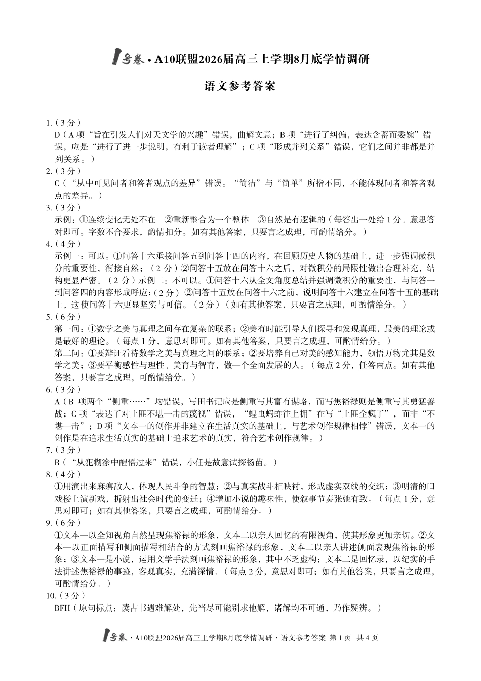 语文试卷答案【高清版补齐重发】【安徽卷】安徽省1号卷A10联盟2026届高三上学期8月底学情调研(8.28-8.29).pdf_第1页