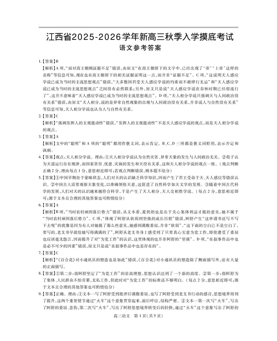 语文试卷答案【高清版补齐重发】【江西卷】江西省稳派智慧上进联考2025-2026学年新高三秋季入学摸底考试（8.28-8.29）.pdf_第1页