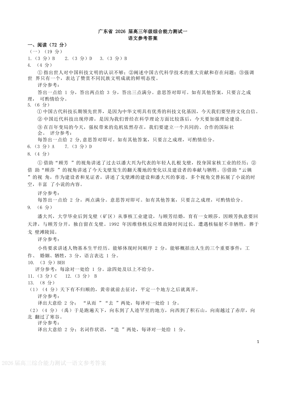 语文试卷答案【广东卷】广东省光大联考2025-2026学年高三上学期综合能力测试一（光大联考）(8.28-8.29).docx_第1页