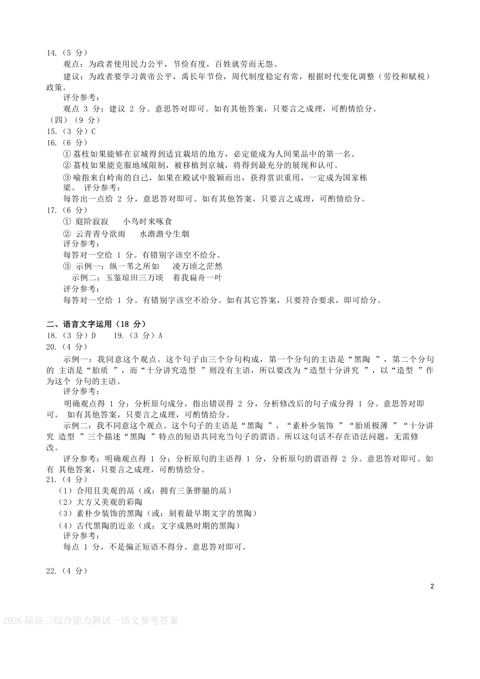 语文试卷答案【广东卷】广东省光大联考2025-2026学年高三上学期综合能力测试一（光大联考）(8.28-8.29).docx_第2页