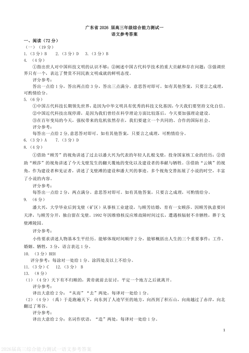 语文试卷答案【广东卷】广东省光大联考2025-2026学年高三上学期综合能力测试一（光大联考）(8.28-8.29).pdf_第1页