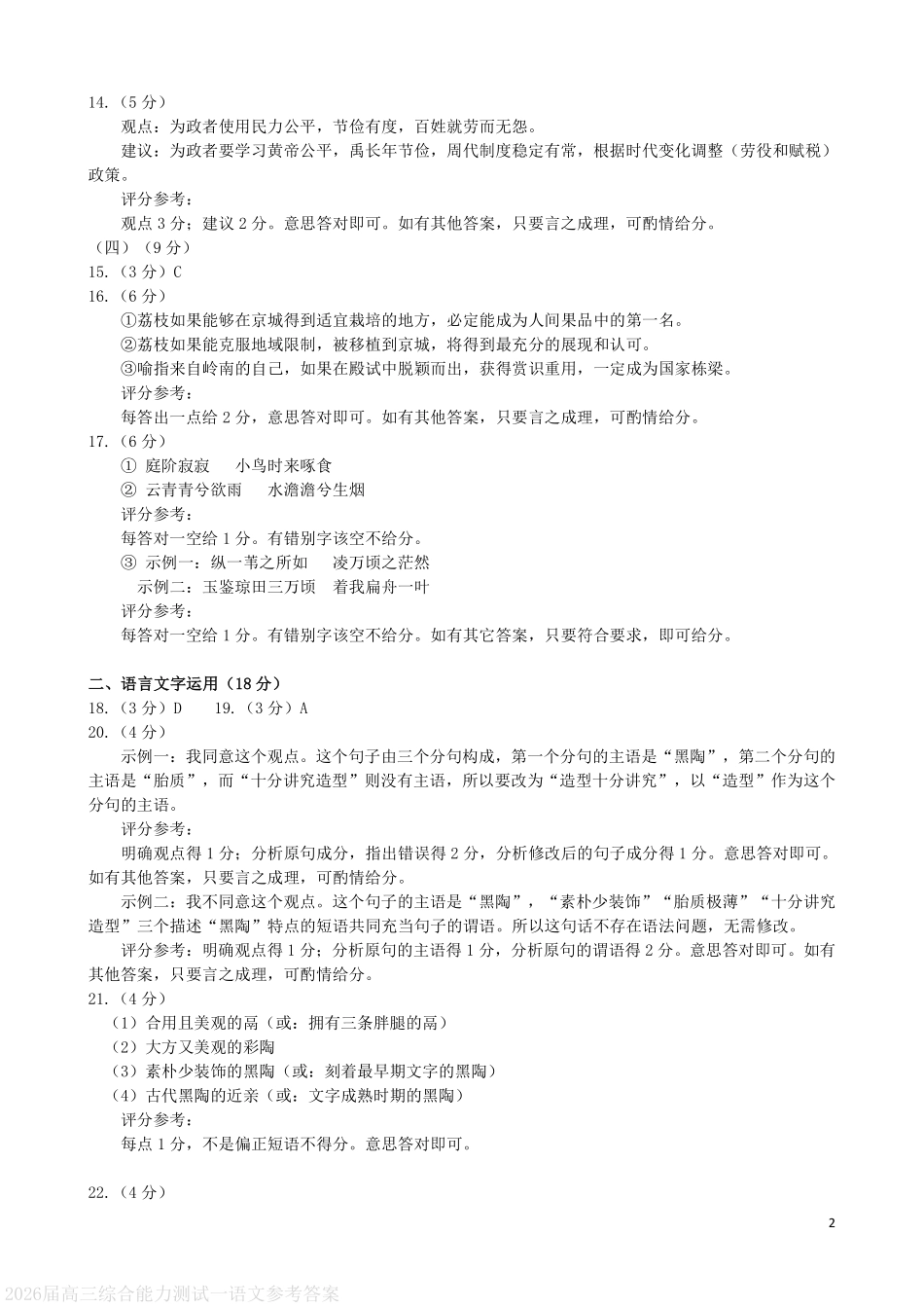 语文试卷答案【广东卷】广东省光大联考2025-2026学年高三上学期综合能力测试一（光大联考）(8.28-8.29).pdf_第2页
