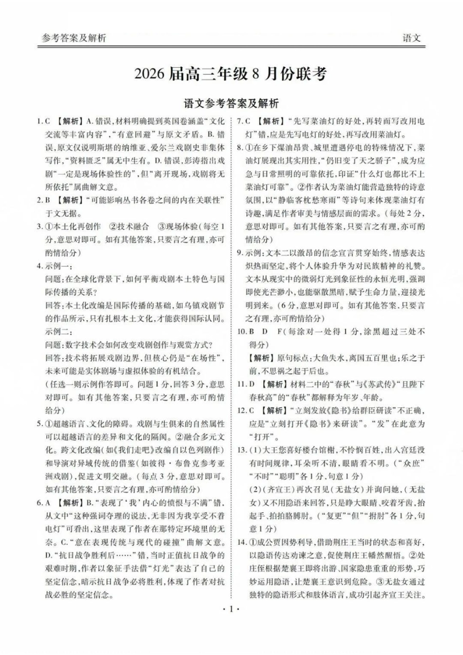 语文试卷答案【广东卷】广东省衡水金卷2026届2025年高三年级8月联考(8.26-8.27).pdf_第1页