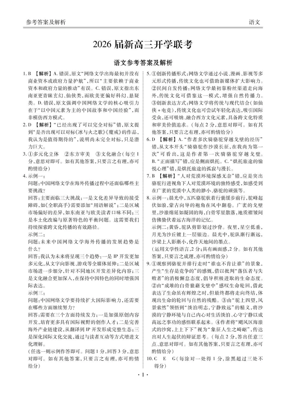 语文试卷答案【广东卷】广东省衡水金卷2026届新高三8月开学联考(8.4-8.5).pdf_第1页