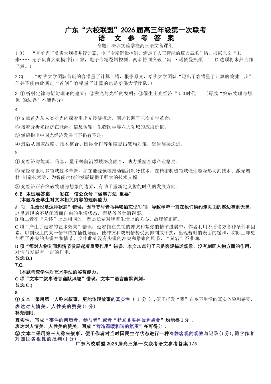 语文试卷答案【广东卷】广东省六校联盟2026届高三年级第一次联考(8.7-8.8).docx_第1页