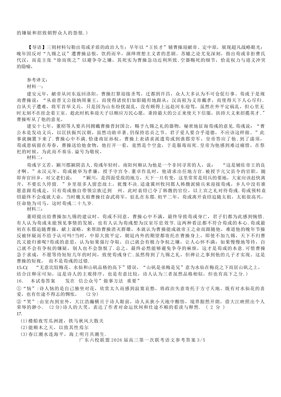 语文试卷答案【广东卷】广东省六校联盟2026届高三年级第一次联考(8.7-8.8).docx_第3页