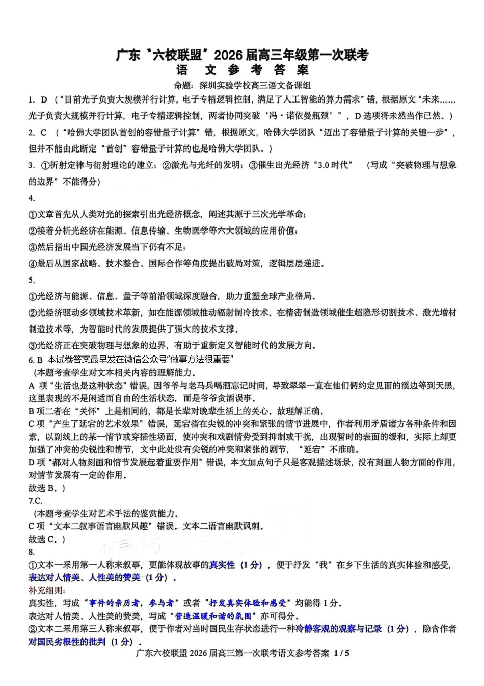语文试卷答案【广东卷】广东省六校联盟2026届高三年级第一次联考(8.7-8.8).pdf_第1页