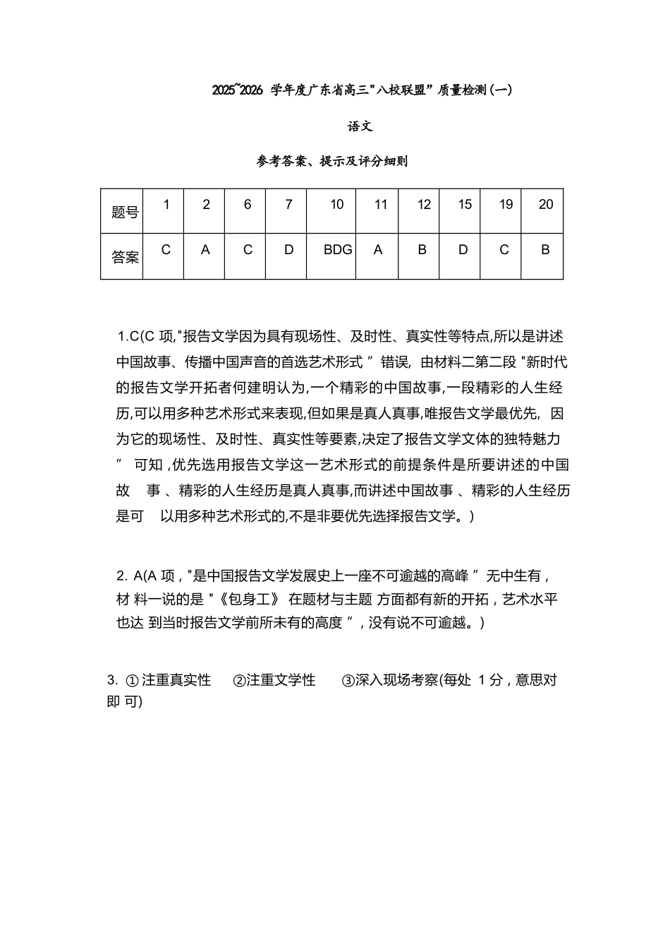 语文试卷答案【广东卷】广东省清远市八校联盟2025-2026学年高三质量检测（一）(6003C)(8.6-8.7).docx_第1页
