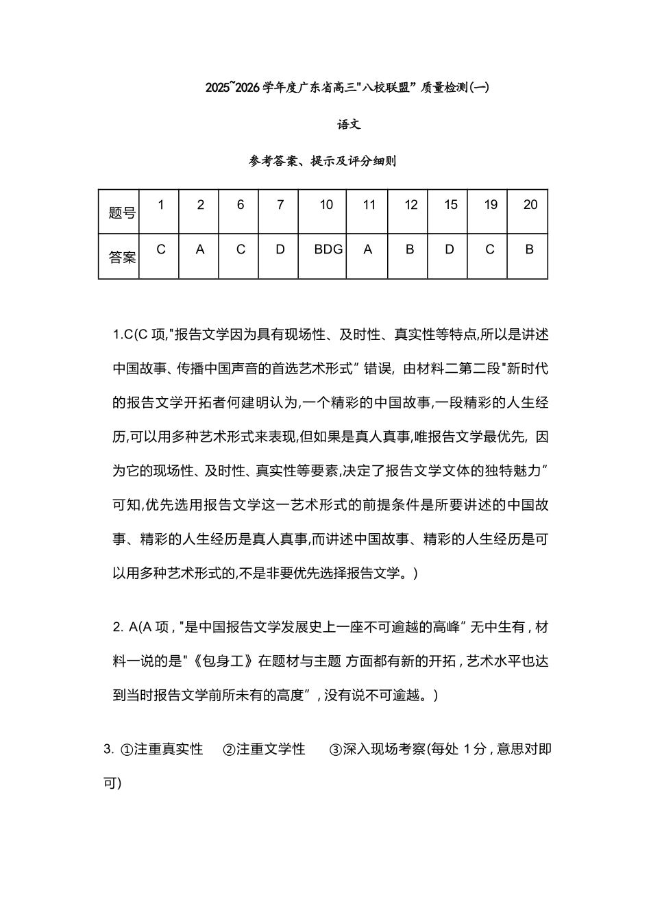 语文试卷答案【广东卷】广东省清远市八校联盟2025-2026学年高三质量检测（一）(6003C)(8.6-8.7).pdf_第1页