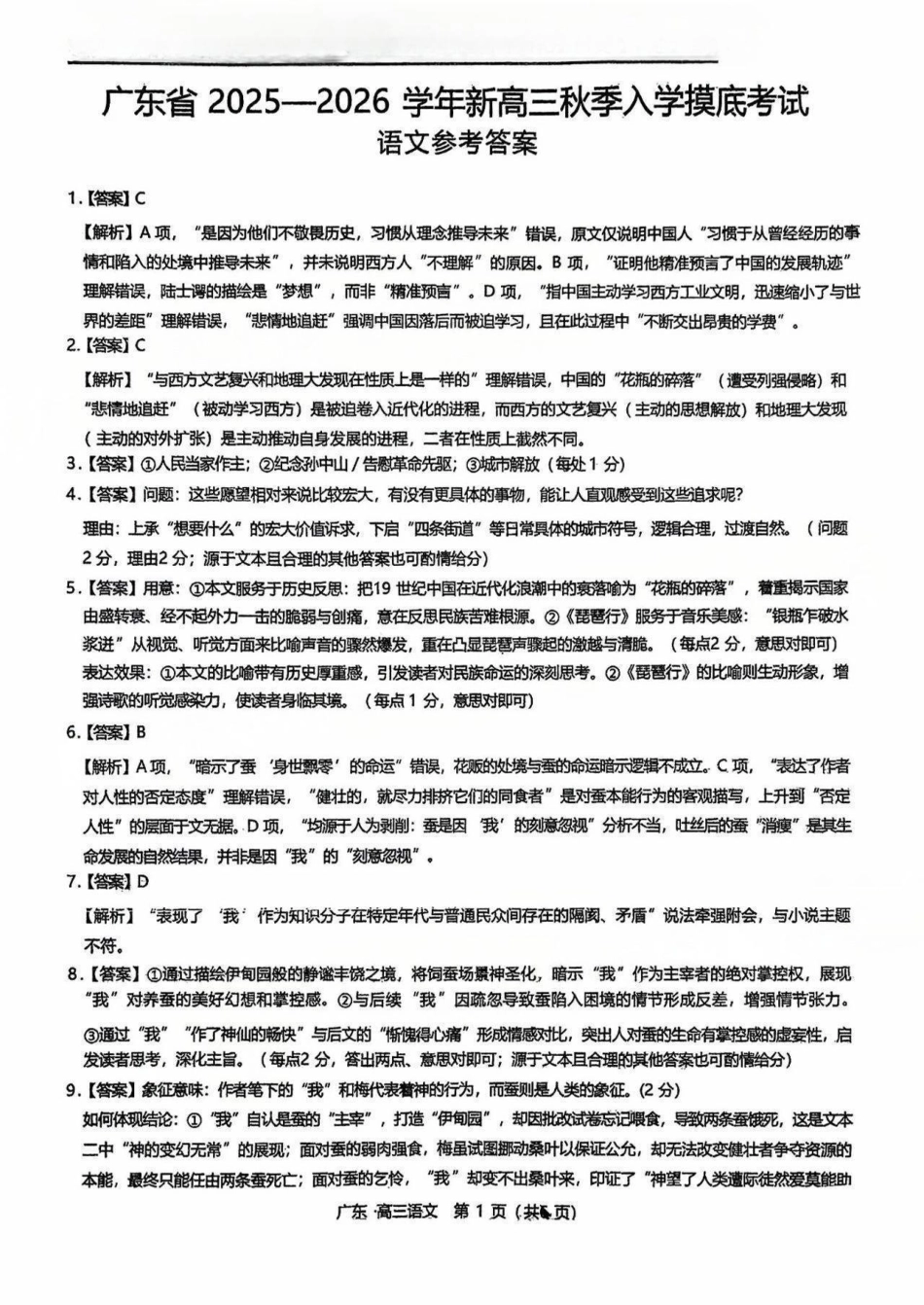 语文试卷答案【广东卷】广东省上进联考2025-2026学年新高三秋季入学摸底考试(8.27-8.28).pdf_第1页