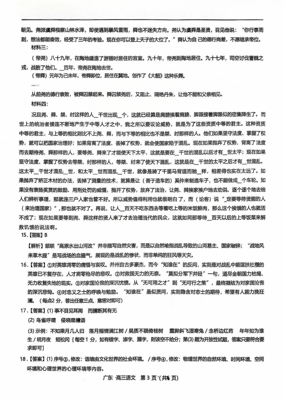 语文试卷答案【广东卷】广东省上进联考2025-2026学年新高三秋季入学摸底考试(8.27-8.28).pdf_第3页