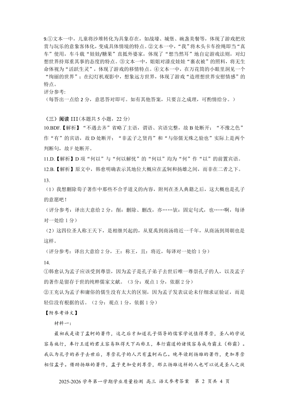 语文试卷答案【广东卷】广东省深圳市罗湖区2025-2026学年高三第一学期开学质量检测（9.8-9.10）.pdf_第2页