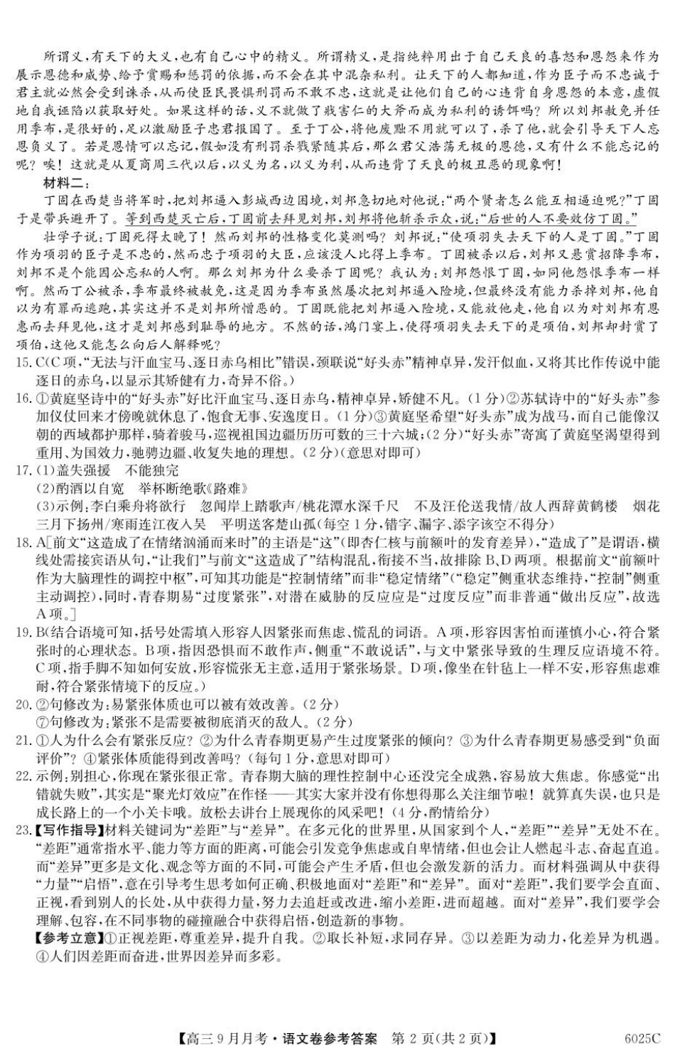语文试卷答案【广东卷卷】广东省纵千文化2025-2026学年高三上学期9月月考（6025C）（9.12-9.13）.pdf_第2页