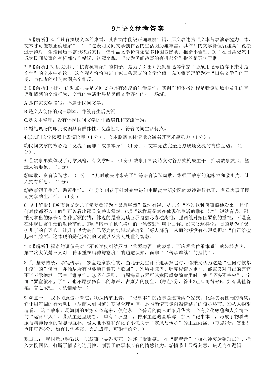 语文试卷答案【广西卷】广西壮族自治区邕衡教育名校联盟2026届高三年级秋季学期9月份联合调研测试(9.18-9.19).pdf_第1页
