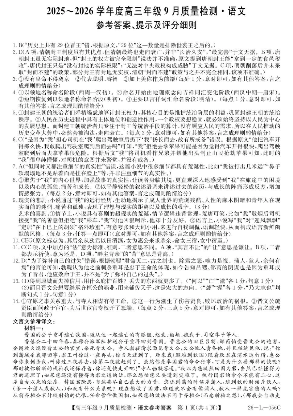语文试卷答案【河北卷】河北省三晋卓越联盟2025~2026学年度高三年级9月质量检测（26-L-056C）（9.25-9.26）.pdf_第1页