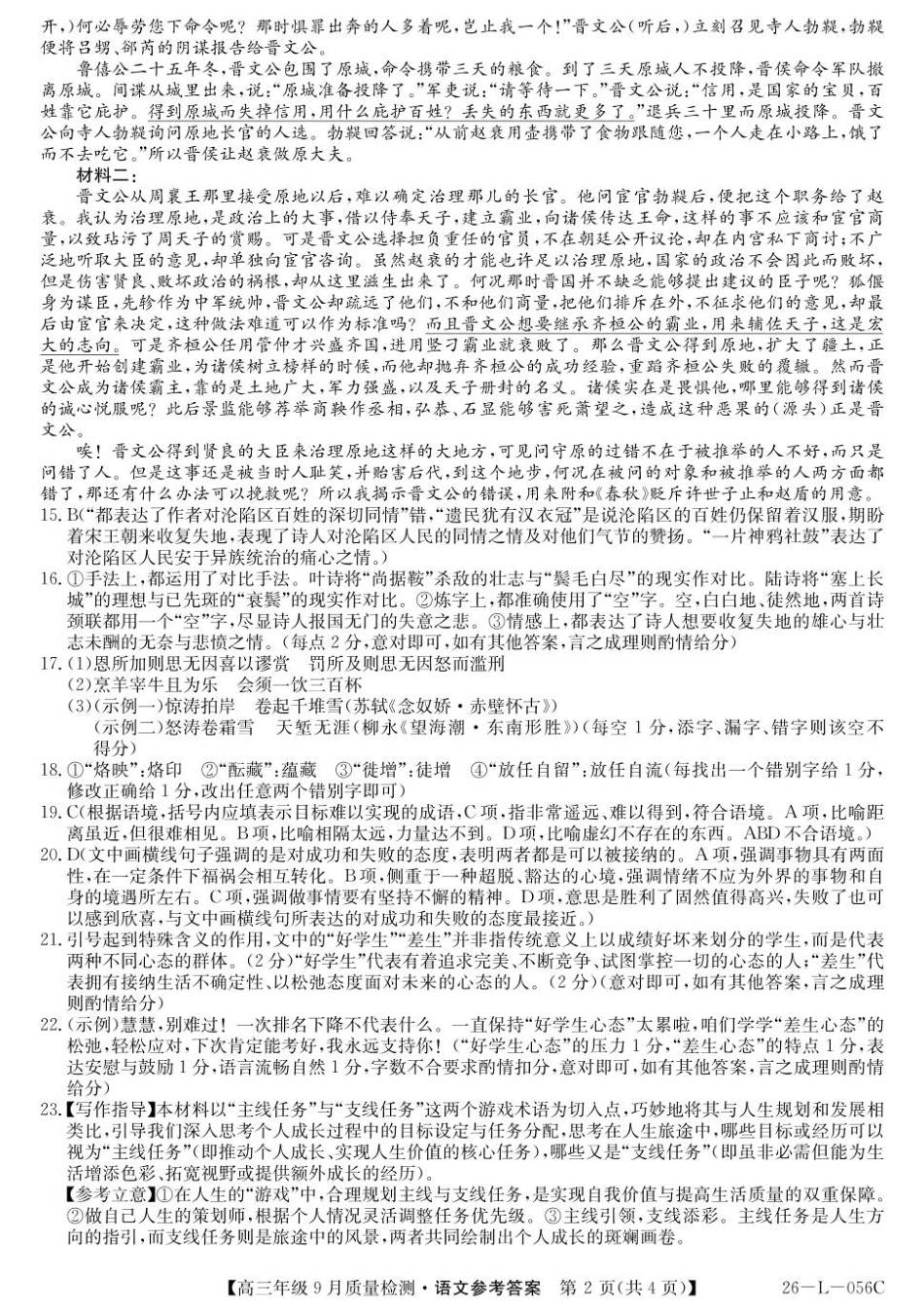 语文试卷答案【河北卷】河北省三晋卓越联盟2025~2026学年度高三年级9月质量检测（26-L-056C）（9.25-9.26）.pdf_第2页