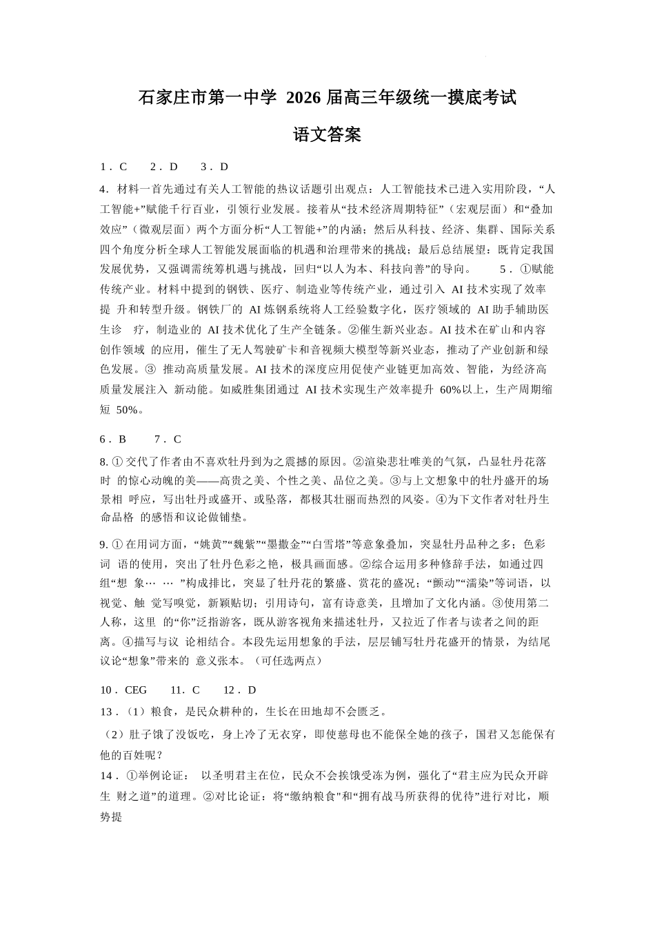 语文试卷答案【河北卷】河北省石家庄市第一中学2025-2026学年2026届高三年级上学期9月统一摸底考试(9.24-9.25).docx_第1页