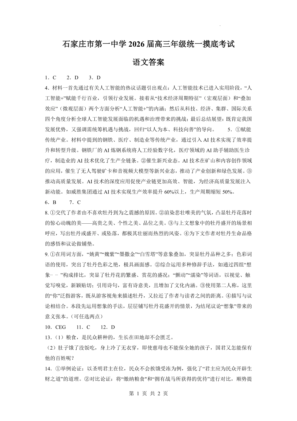 语文试卷答案【河北卷】河北省石家庄市第一中学2025-2026学年2026届高三年级上学期9月统一摸底考试(9.24-9.25).pdf_第1页