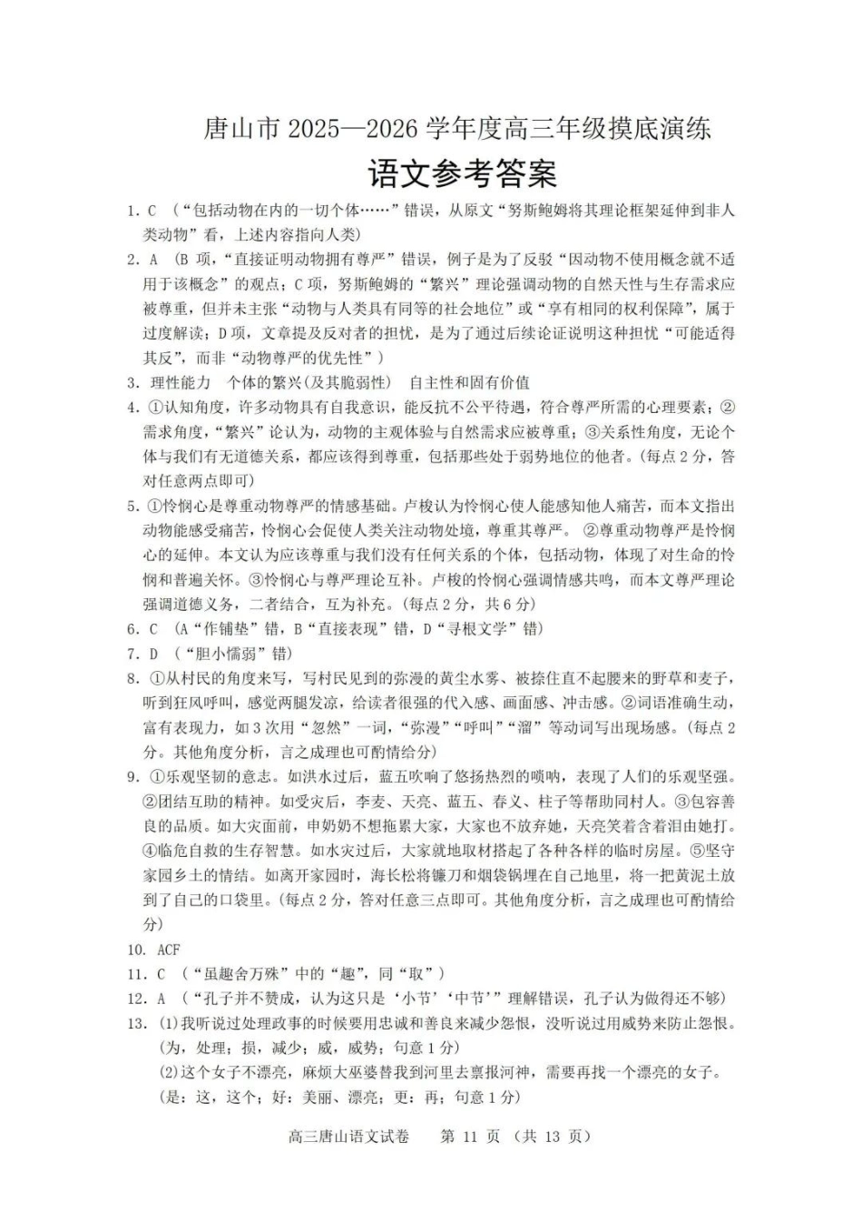语文试卷答案【河北卷】河北省唐山市2025-2026学年度高三年级摸底演练(9.11-9.12).pdf_第1页