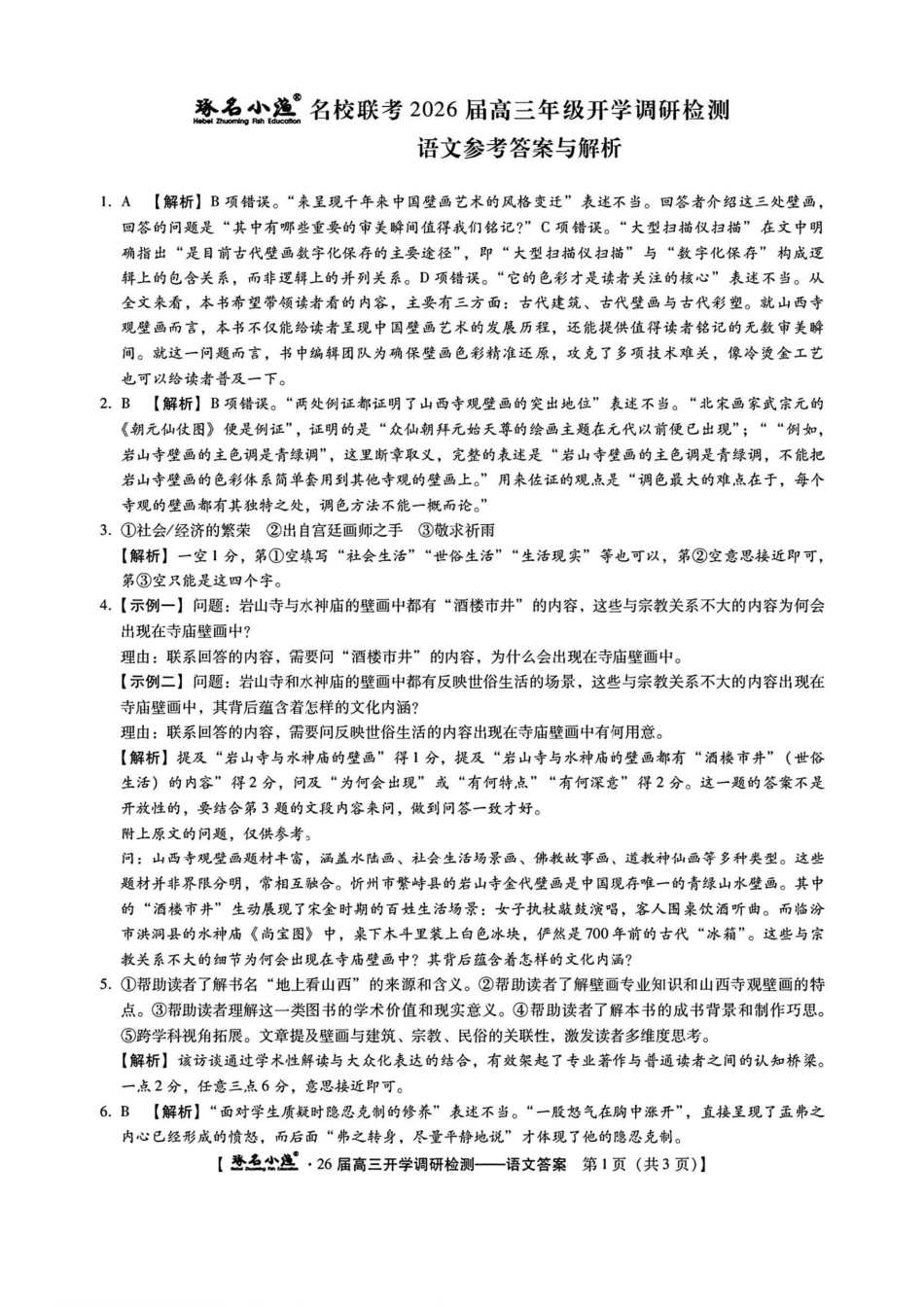 语文试卷答案【河北卷】河北省琢名小鱼名校联考2026届高三年级开学调研检测(9.1-9.2).pdf_第1页