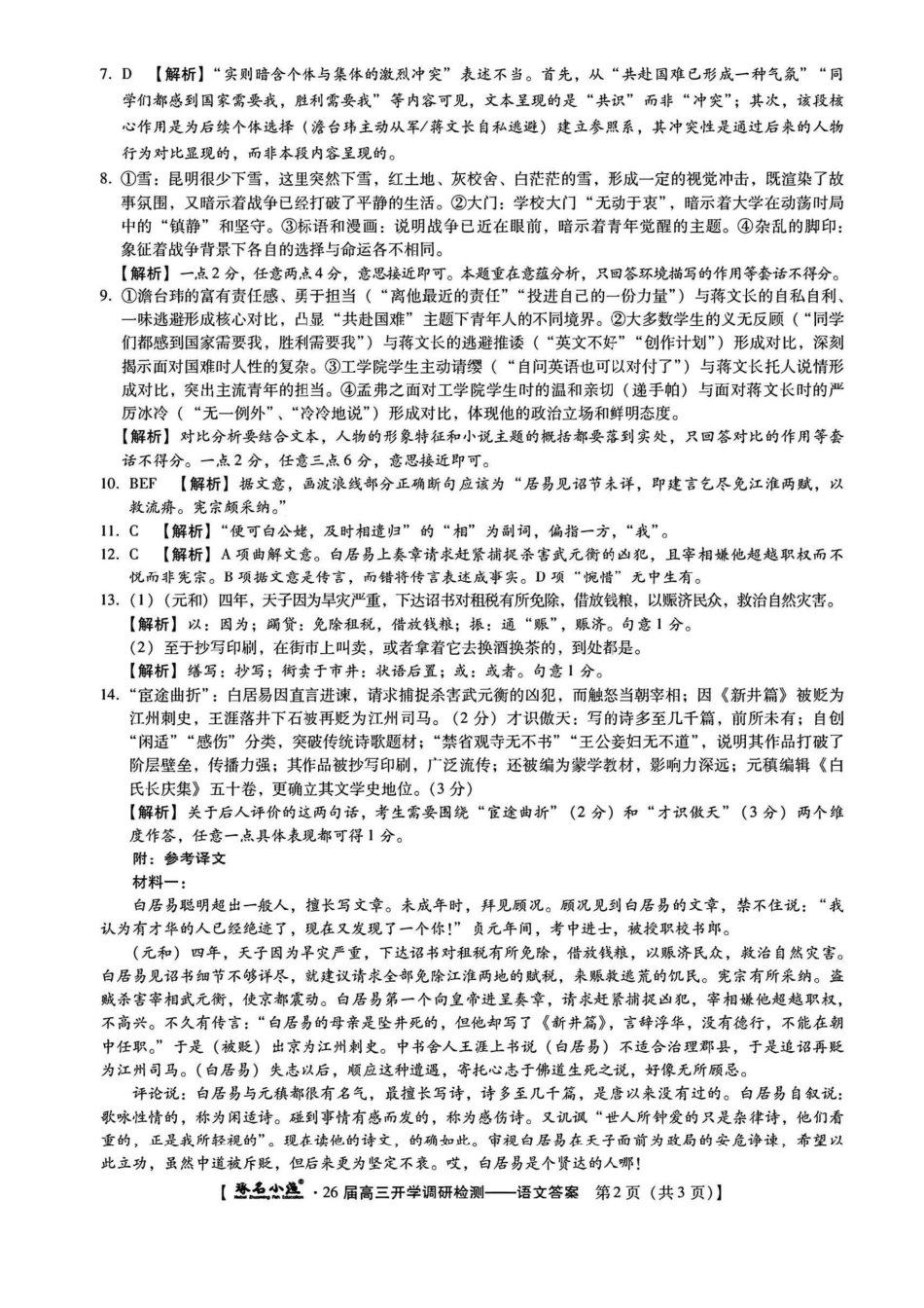 语文试卷答案【河北卷】河北省琢名小鱼名校联考2026届高三年级开学调研检测(9.1-9.2).pdf_第2页