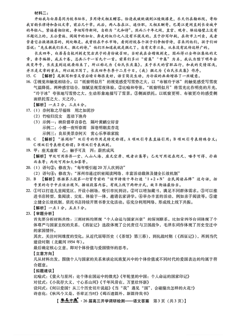 语文试卷答案【河北卷】河北省琢名小鱼名校联考2026届高三年级开学调研检测(9.1-9.2).pdf_第3页